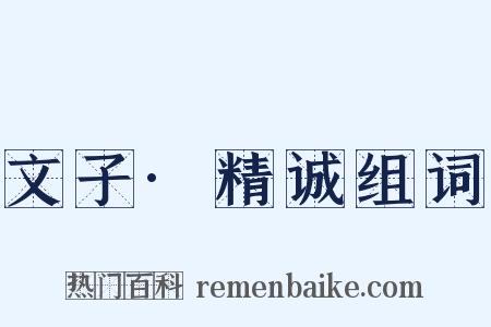 文子·精诚组词是什么意思的图片